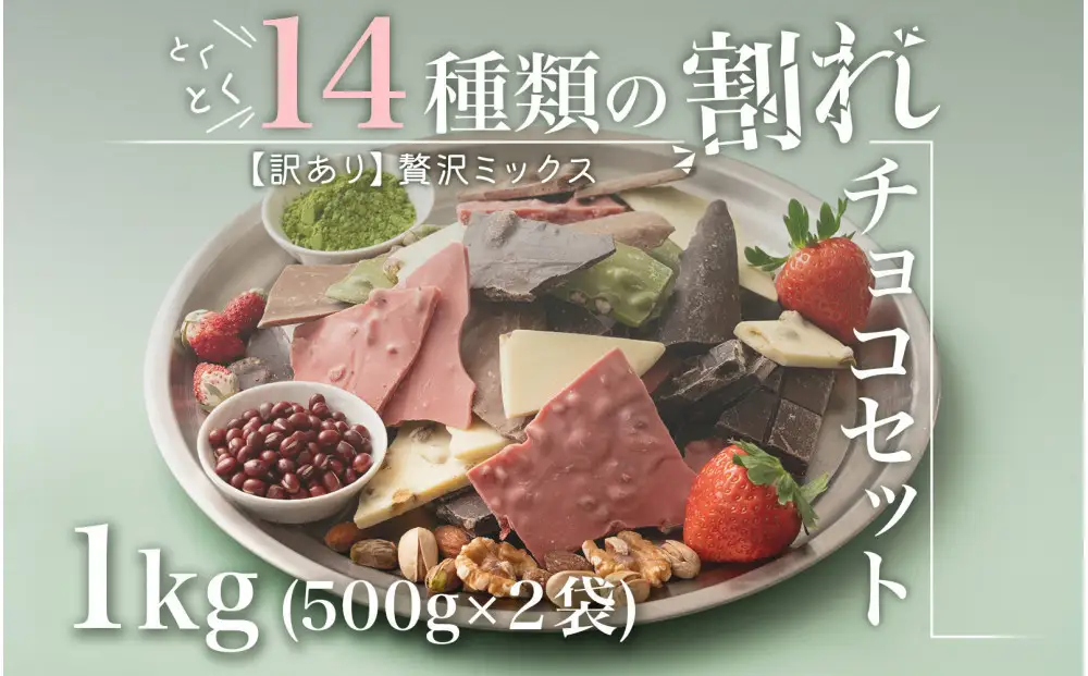 【訳あり】割れチョコ １４種類の贅沢ミックス 1kg(500g×2袋)詰合せ 福袋 ご褒美