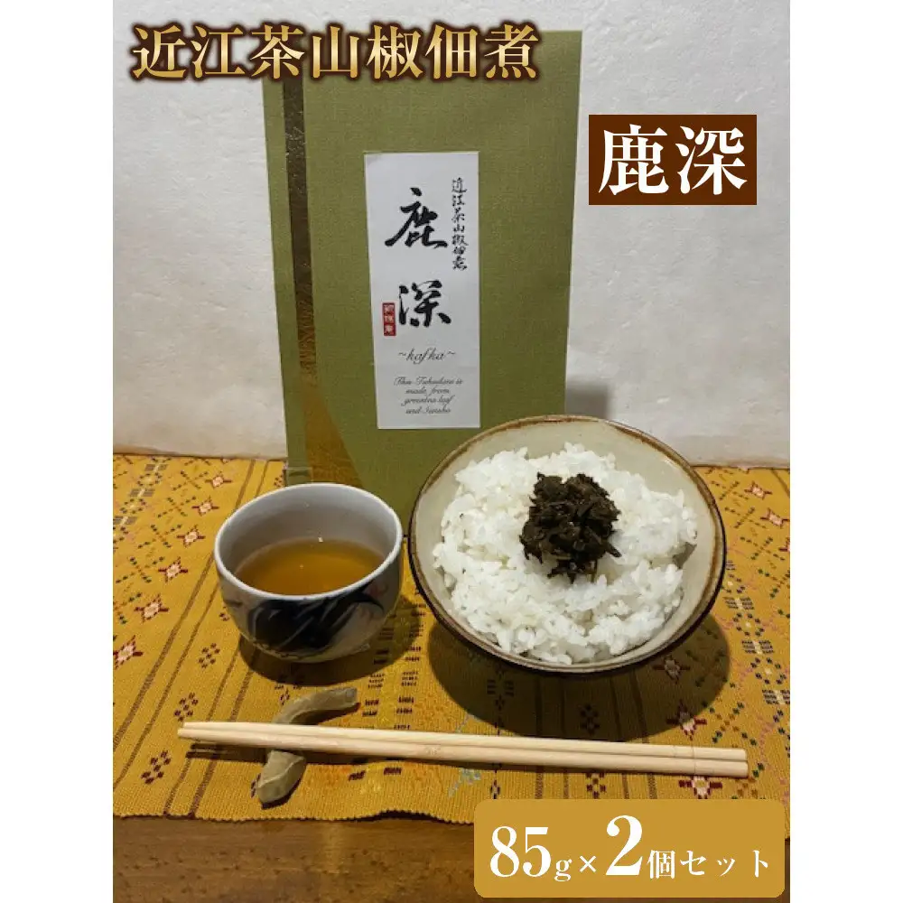 近江茶山椒佃煮「鹿深」85g×2個セット