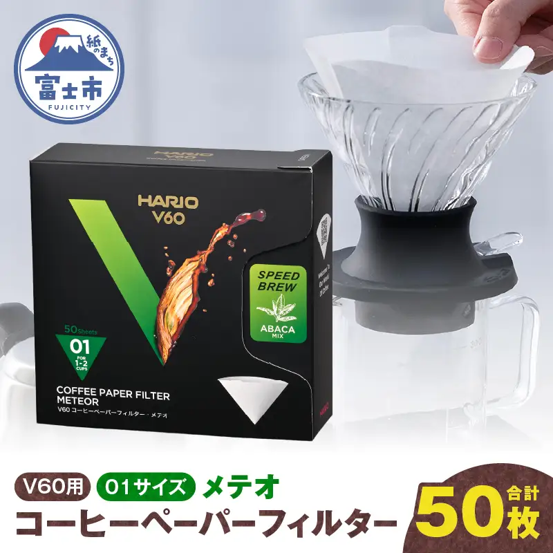 ペーパーフィルター 50枚入り メテオ V60用 01サイズ ホワイト フィルター 1～2杯用 スペシャルティコーヒー向け スピーディー 抽出 コーヒー ドリップ 日本製 静岡県 富士市 [sf119-008]