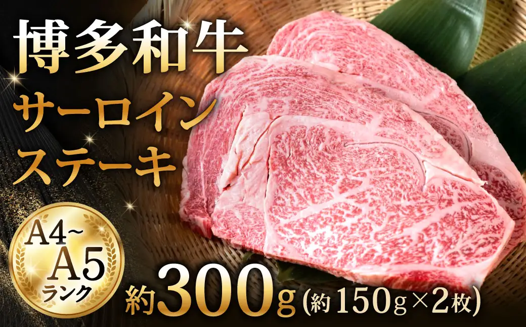 【 A4～A5ランク 】 博多和牛サーロインステーキ 約150g × 2 計約300g サーロイン ステーキ お肉 肉 ニク にく 牛肉 牛 黒毛和牛 黒毛 和牛 霜降り 赤身 脂身 国産 福岡県産 贈り物 プレゼント 冷凍
