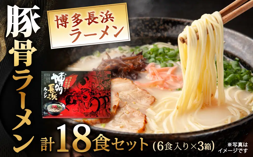 博多長浜ラーメン 【 豚骨ラーメン 】 18食 （ 6食入り × 3箱 ） 長浜ラーメン ラーメン らーめん 拉麺 とんこつラーメン 豚骨 とんこつ 豚骨スープ 極細ストレート麺 麺