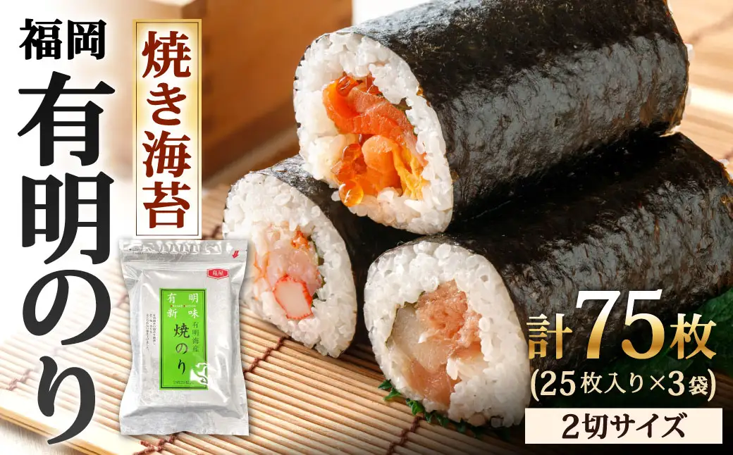 福岡有明のり 焼き海苔 2切25枚入 × 3袋セット 【 合計75枚 全形37.5枚相当 】 のり ノリ 海苔 福岡 有明 有明のり 自然食品 加工食品