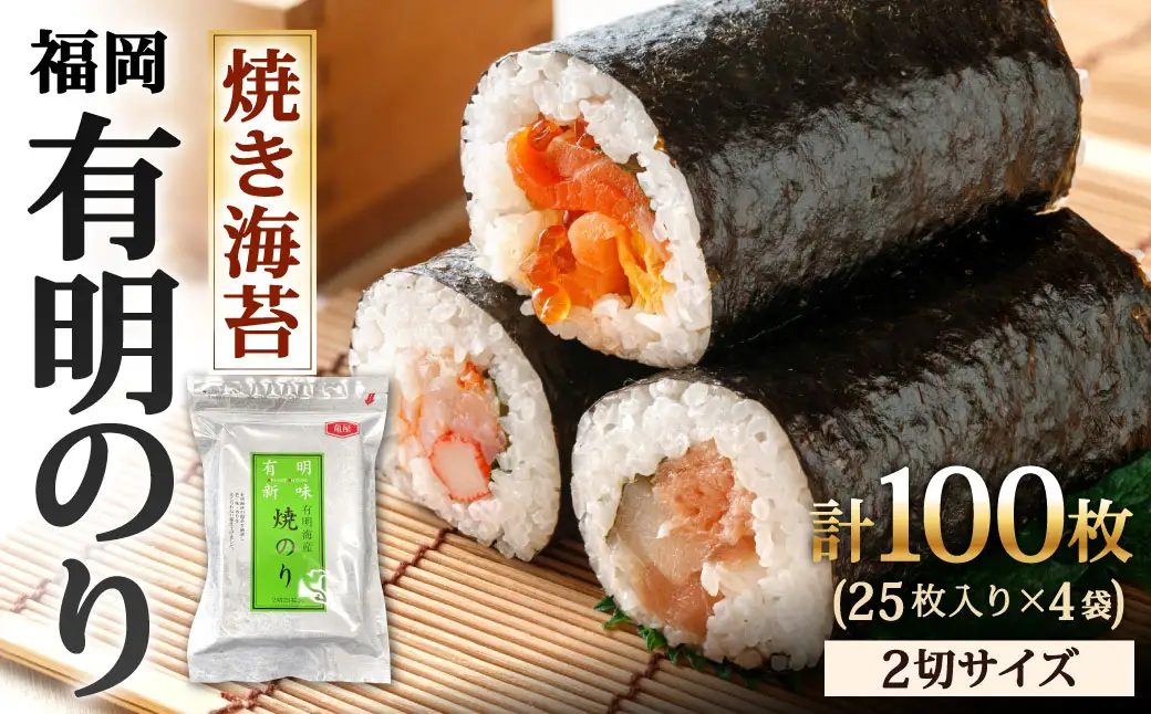 福岡有明のり 焼き海苔 2切25枚入 × 4袋セット 【 合計100枚 全形50枚相当 】 のり ノリ 海苔 福岡 有明 有明のり 自然食品 加工食品