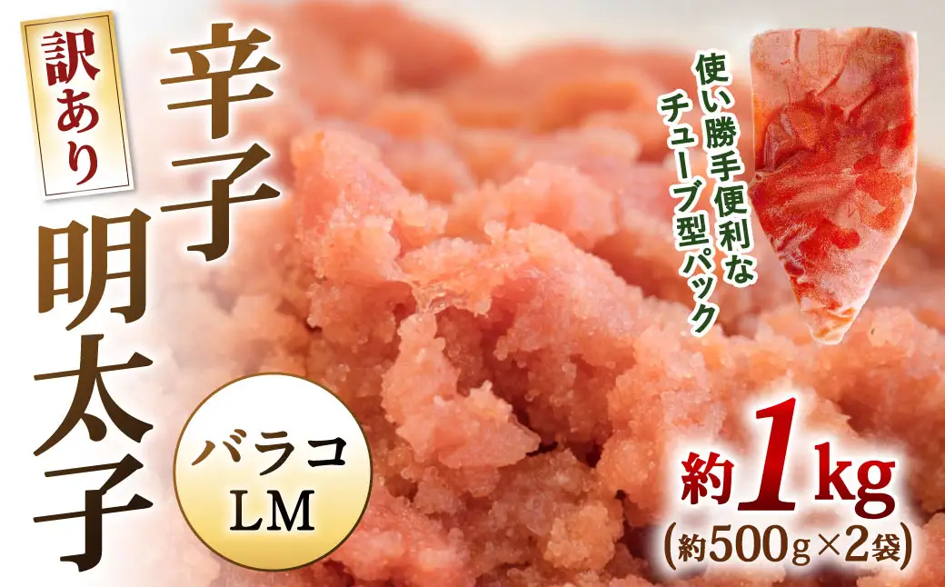 【 訳あり 】 辛子明太子 （ バラコLM ） 約1kg （ 500g × 2袋 ） 明太子 辛子 めんたいこ たらこ 海鮮 卵 魚卵 魚介類 魚介 冷凍 ご飯のお供 おつまみ おかず スケトウダラ