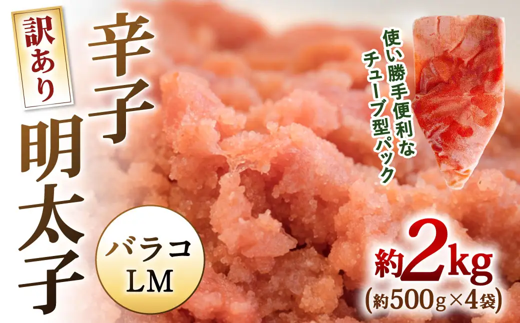 【 訳あり 】 辛子明太子 （ バラコLM ） 約2kg （ 500g × 4袋 ） 明太子 辛子 めんたいこ たらこ 海鮮 卵 魚卵 魚介類 魚介 冷凍 ご飯のお供 おつまみ おかず スケトウダラ
