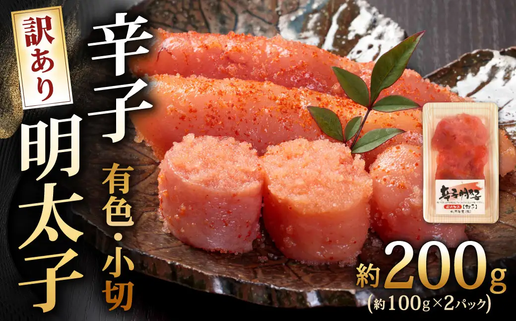 辛子明太子有色 （ 小切 ） 訳あり！ 約200g （ 100g × 2パック ） 明太子 辛子 めんたいこ たらこ 海鮮 卵 魚卵 魚介類 魚介 冷凍 ご飯のお供 おつまみ おかず スケトウダラ