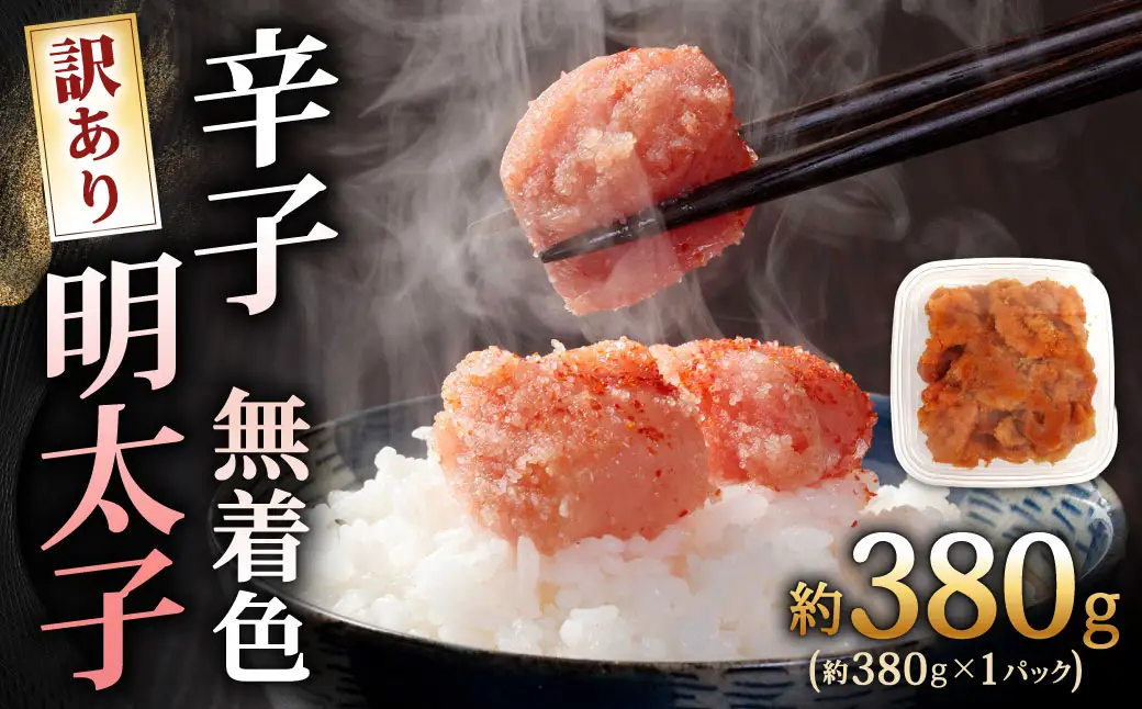 辛子明太子無着色 （ 切子 ） 訳あり！ （ 約380g ） 明太子 辛子 めんたいこ たらこ 海鮮 卵 魚卵 魚介類 魚介 冷凍 ご飯のお供 おつまみ おかず スケトウダラ