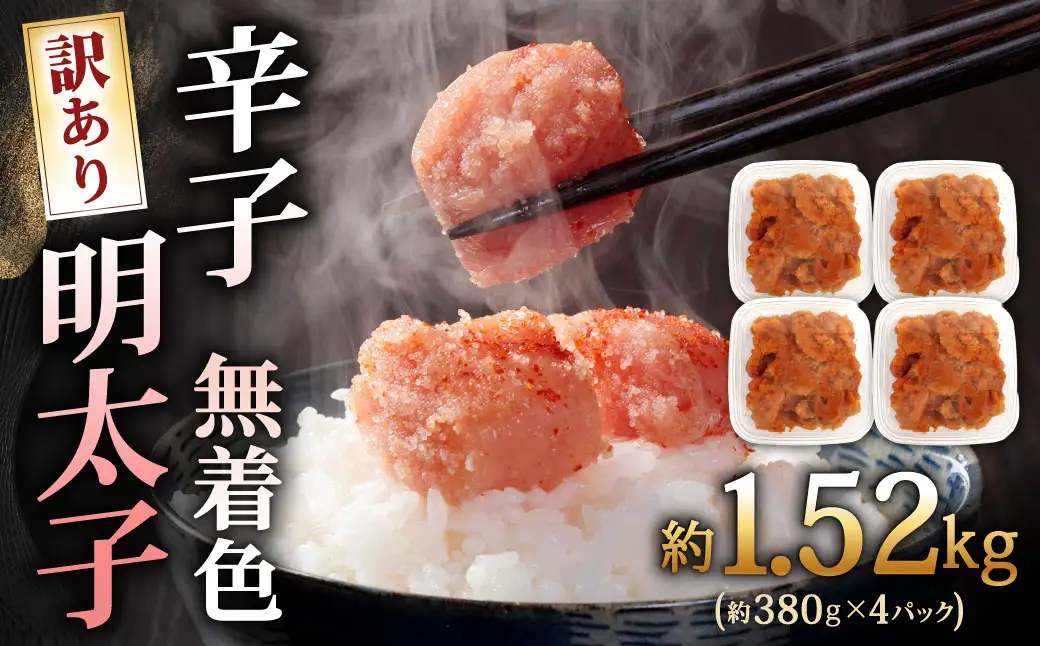 辛子明太子無着色 （ 切子 ） 訳あり！ 約1.52kg （ 380g × 4パック ） 明太子 辛子 めんたいこ たらこ 海鮮 卵 魚卵 魚介類 魚介 冷凍 ご飯のお供 おつまみ おかず スケトウダラ
