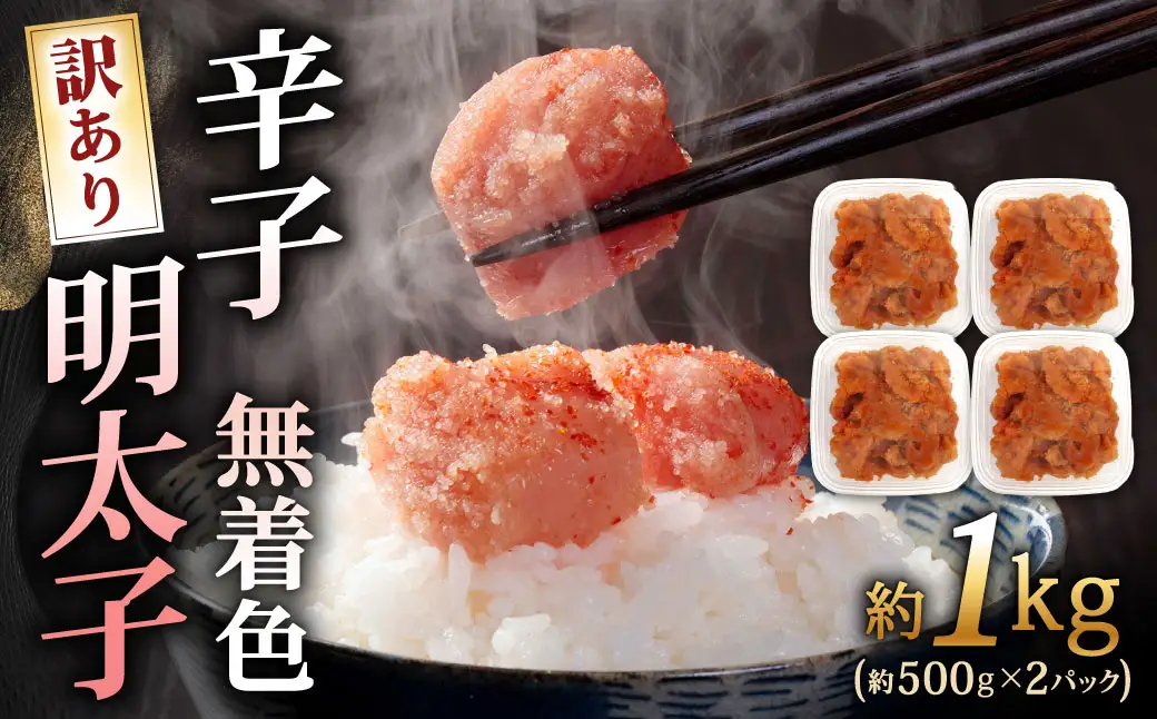 辛子明太子無着色 （ 切子 ） 訳あり！ 約1kg （ 500g × 2パック ） 明太子 辛子 めんたいこ たらこ 海鮮 卵 魚卵 魚介類 魚介 冷凍 ご飯のお供 おつまみ おかず スケトウダラ
