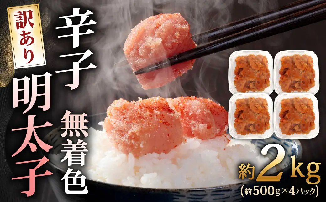 辛子明太子無着色 （ 切子 ） 訳あり！ 約2kg （ 500g × 4パック ） 明太子 辛子 めんたいこ たらこ 海鮮 卵 魚卵 魚介類 魚介 冷凍 ご飯のお供 おつまみ おかず スケトウダラ