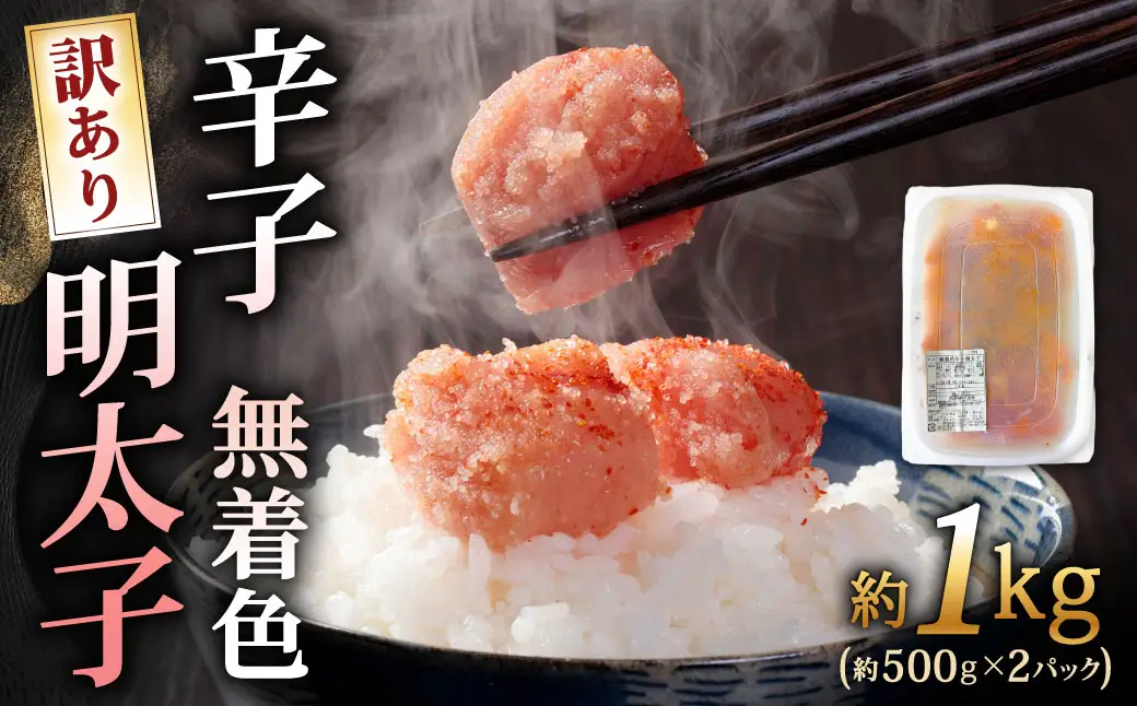 辛子明太子無着色 （ 切子 ） 訳あり！ 約1kg 明太子 辛子 めんたいこ たらこ 海鮮 卵 魚卵 魚介類 魚介 冷凍 ご飯のお供 おつまみ おかず スケトウダラ