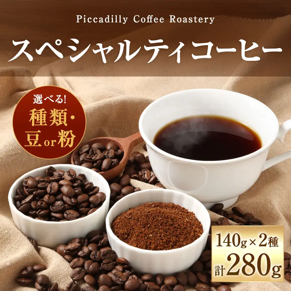 【 豆と粉で選べる 】 スペシャルティコーヒー140g × 2種 コーヒー 珈琲 COFFEE coffee コーヒー豆 コーヒー粉 豆 粉 自家焙煎