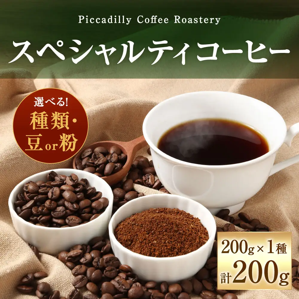 【 豆と粉で選べる 】 スペシャルティコーヒー200g × 1種 コーヒー 珈琲 COFFEE coffee コーヒー豆 コーヒー粉 豆 粉 自家焙煎