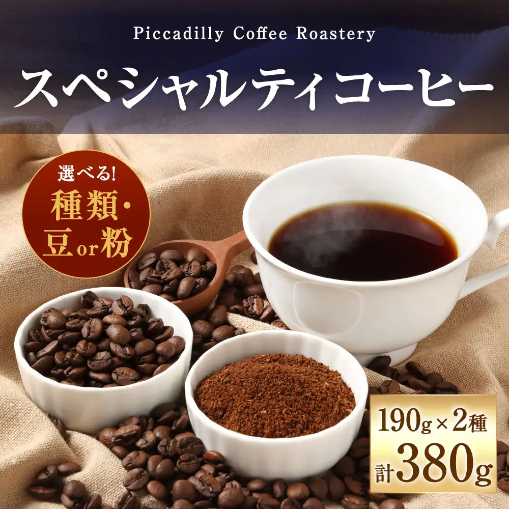 【 豆と粉で選べる 】 スペシャルティコーヒー190g × 2種 コーヒー 珈琲 COFFEE coffee コーヒー豆 コーヒー粉 豆 粉 自家焙煎