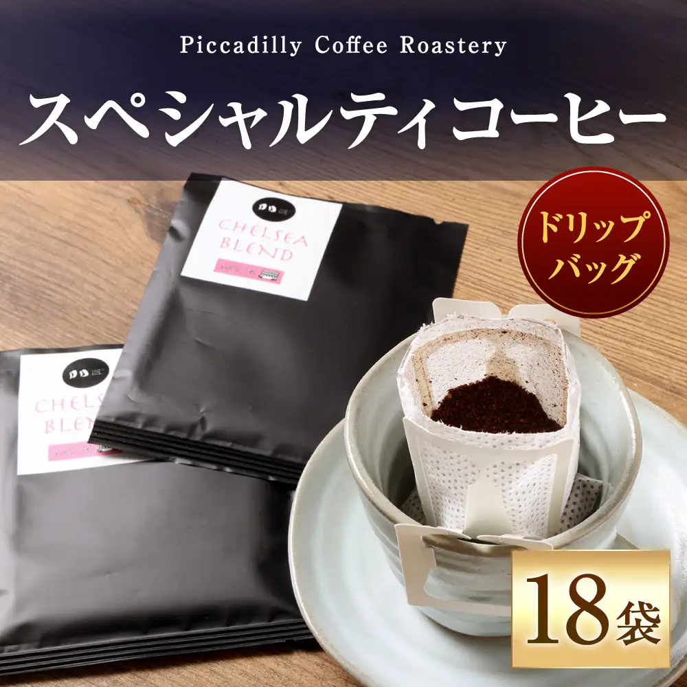 スペシャルティコーヒードリップバッグ （ 18袋 ） コーヒー 珈琲 COFFEE coffee ドリップバッグ 窒素充填 アウトドア キャンプ 登山 釣り ドリップ