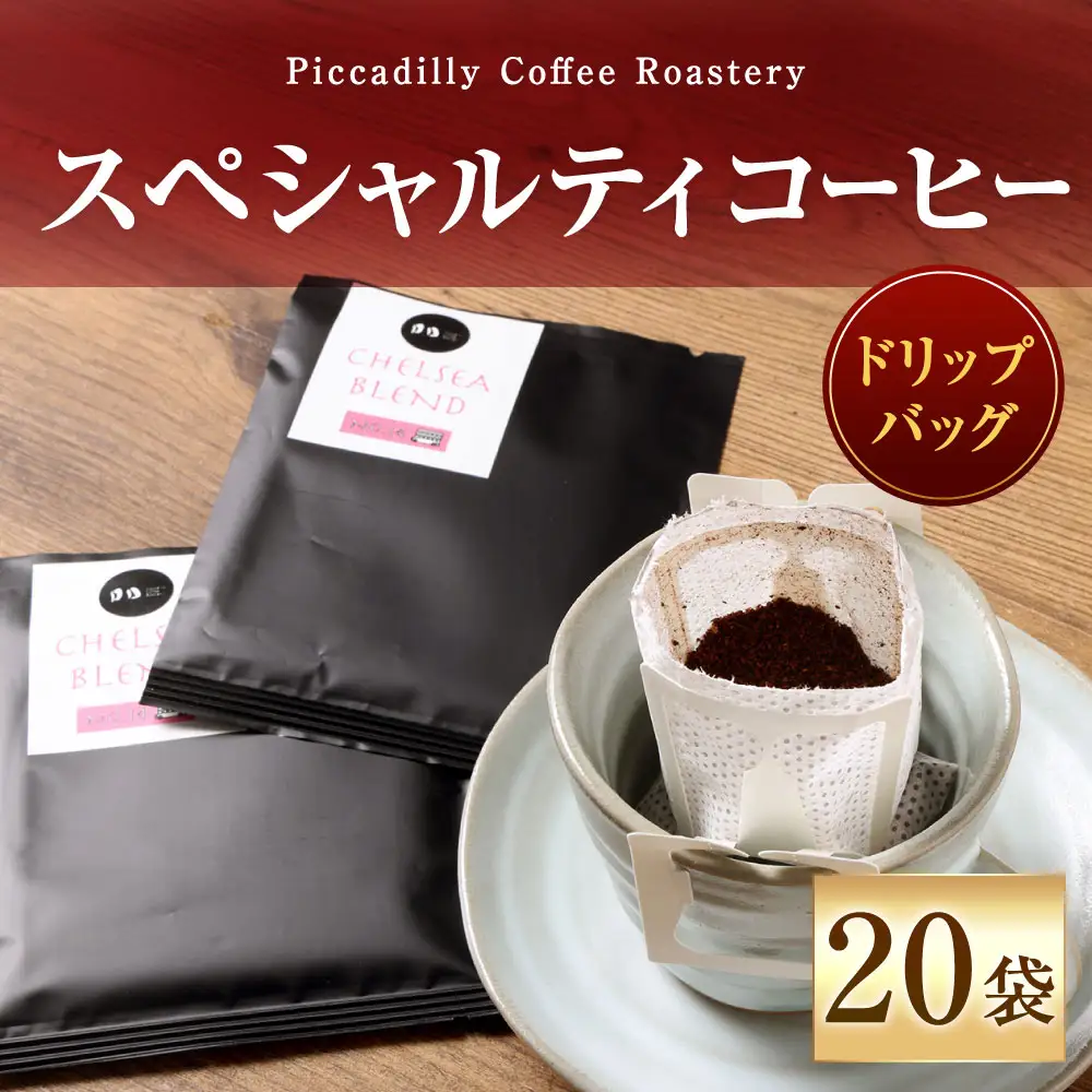 スペシャルティコーヒードリップバッグ （ 20袋 ） コーヒー 珈琲 COFFEE coffee ドリップバッグ 窒素充填 アウトドア キャンプ 登山 釣り ドリップ