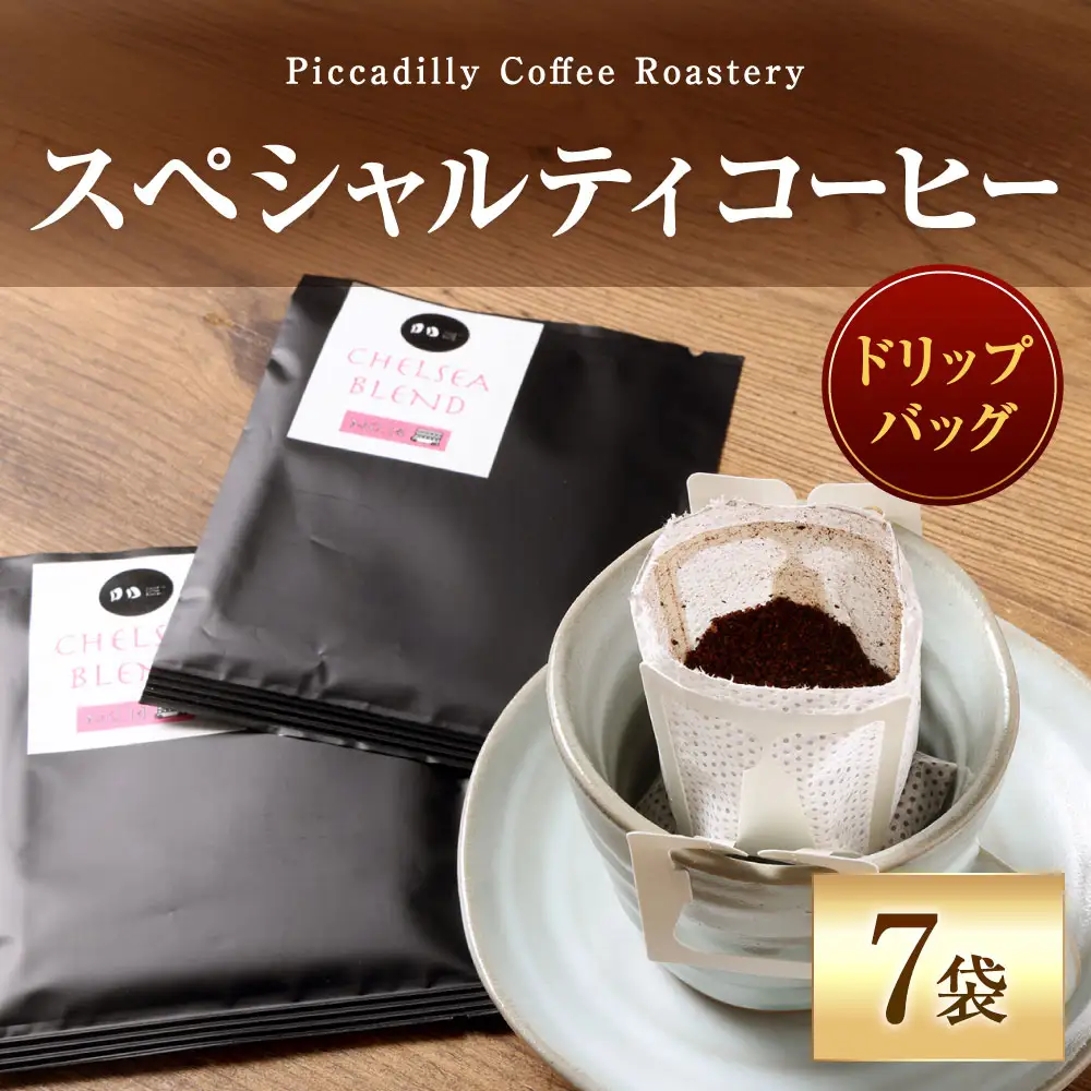 スペシャルティコーヒードリップバッグ （ 7袋 ） コーヒー 珈琲 COFFEE coffee ドリップバッグ 窒素充填 アウトドア キャンプ 登山 釣り ドリップ