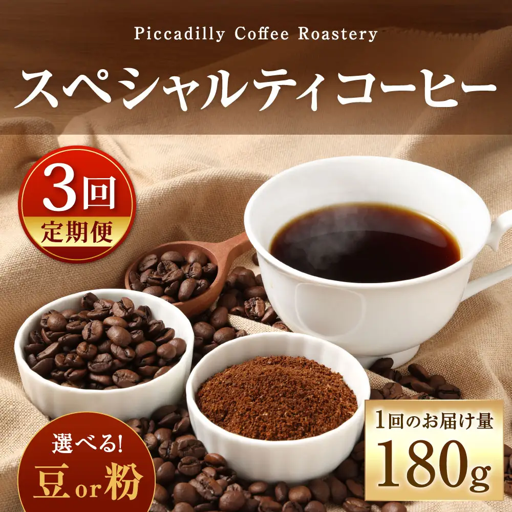 【 3回定期便 】 〈豆と粉で選べる〉スペシャルティコーヒー180g × 1袋 コーヒー 珈琲 COFFEE coffee コーヒー豆 コーヒー粉 豆 粉 自家焙煎 定期 定期配送