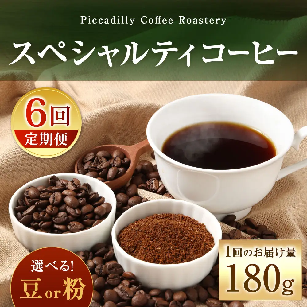 【 6回定期便 】 〈豆と粉で選べる〉スペシャルティコーヒー180g × 1袋 コーヒー 珈琲 COFFEE coffee コーヒー豆 コーヒー粉 豆 粉 自家焙煎 定期 定期配送