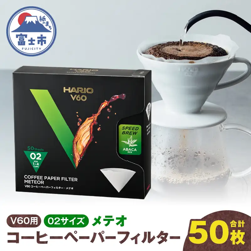 ペーパーフィルター 50枚入り メテオ V60用 02サイズ ホワイト フィルター 1～4杯用 スペシャルティコーヒー向け スピーディー 抽出 コーヒー ドリップ 日本製 静岡県 富士市 [sf119-009]