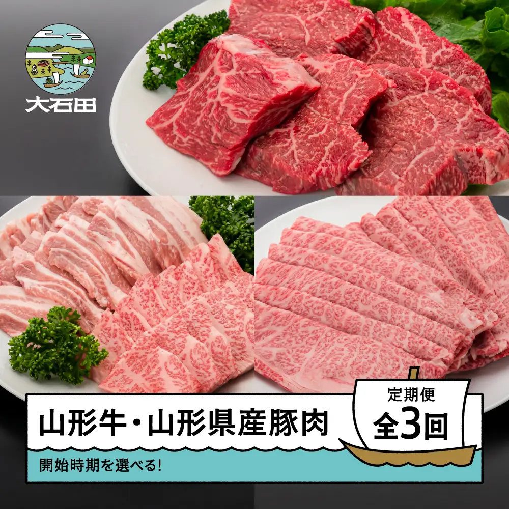 【2026年11月発送開始】肉 全3回定期便  山形牛 モモステーキ カルビ 肩ロース 豚バラ 焼肉 すき焼き ik-gt3xx-11