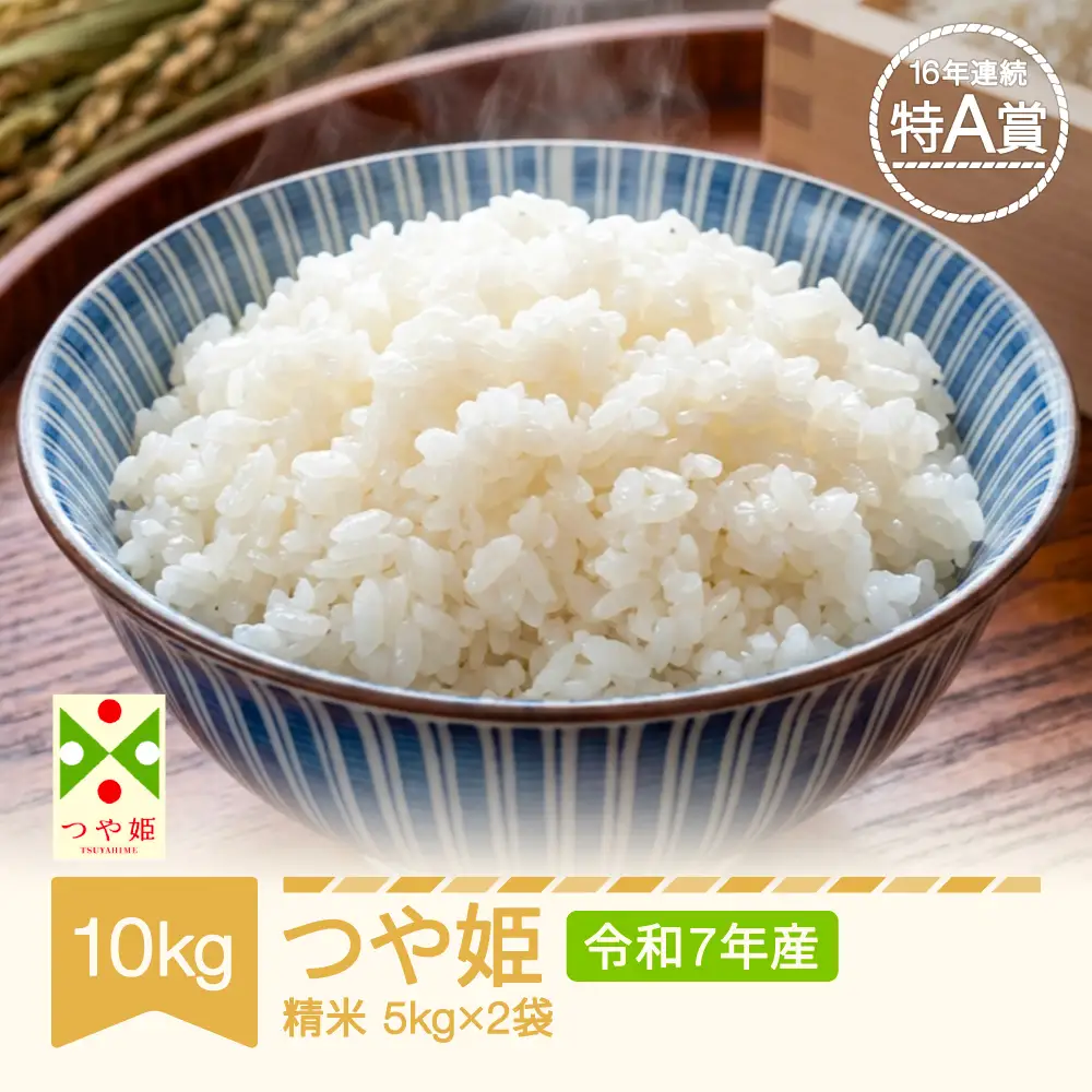 令和7年産 つや姫 精米 10kg nf-tsxxa10