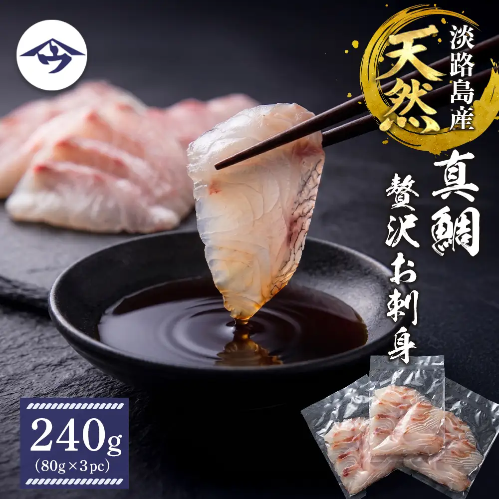 淡路島天然真鯛 贅沢お刺身 240g（80g×3PC）