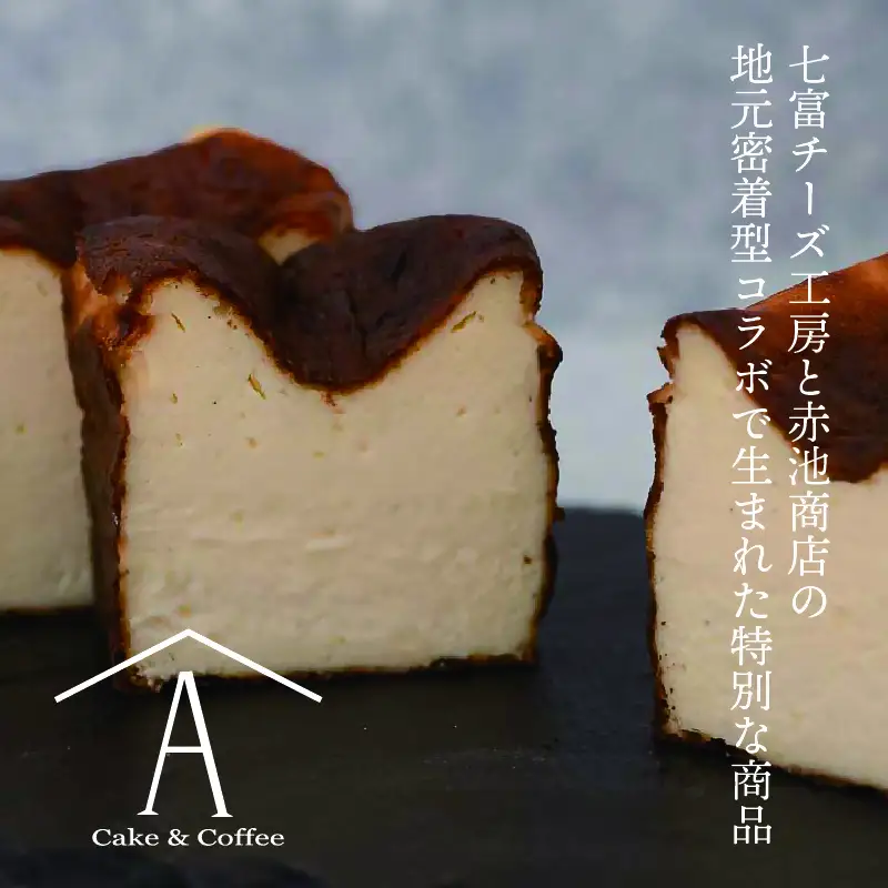 0014-18-04 赤池商店 富士の恵みが育んだ。至福のバスクチーズケーキ