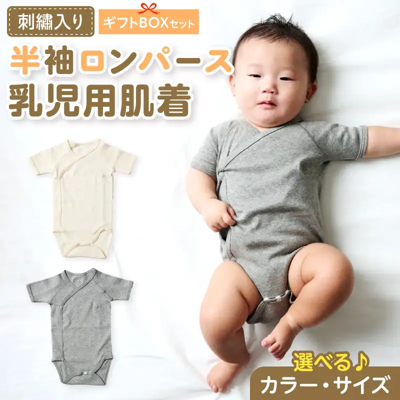 刺繍入り半袖ロンパース乳児用肌着　ギフトボックスセット 刺繍 半袖 ロンパース 乳児用 肌着 選べる カラー ベージュ グレー サイズ 60 ～ 70 名前刺繍 オーガニックコットン 赤ちゃん 出産祝い ベビー ベビー肌着 CouCoubebe ククべべ ギフトボックス仕様 愛知県 小牧市 送料無料 ［207S04］ 
