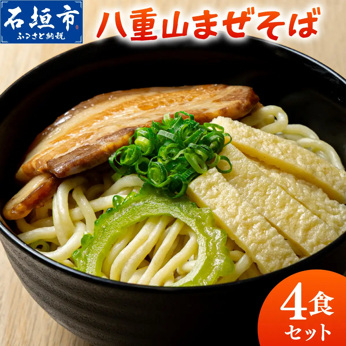 八重山まぜそば4食セット