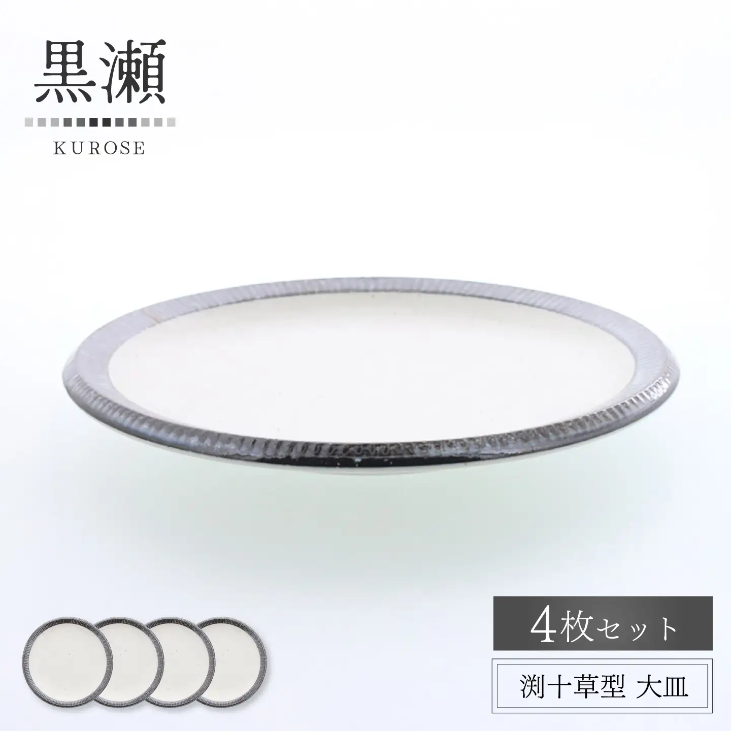 【美濃焼】黒瀬 渕十草型 大皿 4枚セット【カネ定製陶】 プレート 和食器 ナチュラル[MEI379]