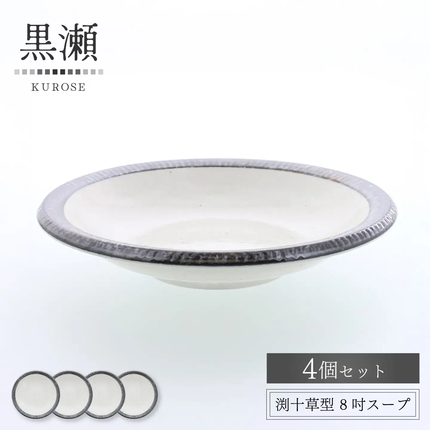 【美濃焼】黒瀬 渕十草型 8吋スープ 4個セット【カネ定製陶】 プレート 和食器 ナチュラル[MEI380]