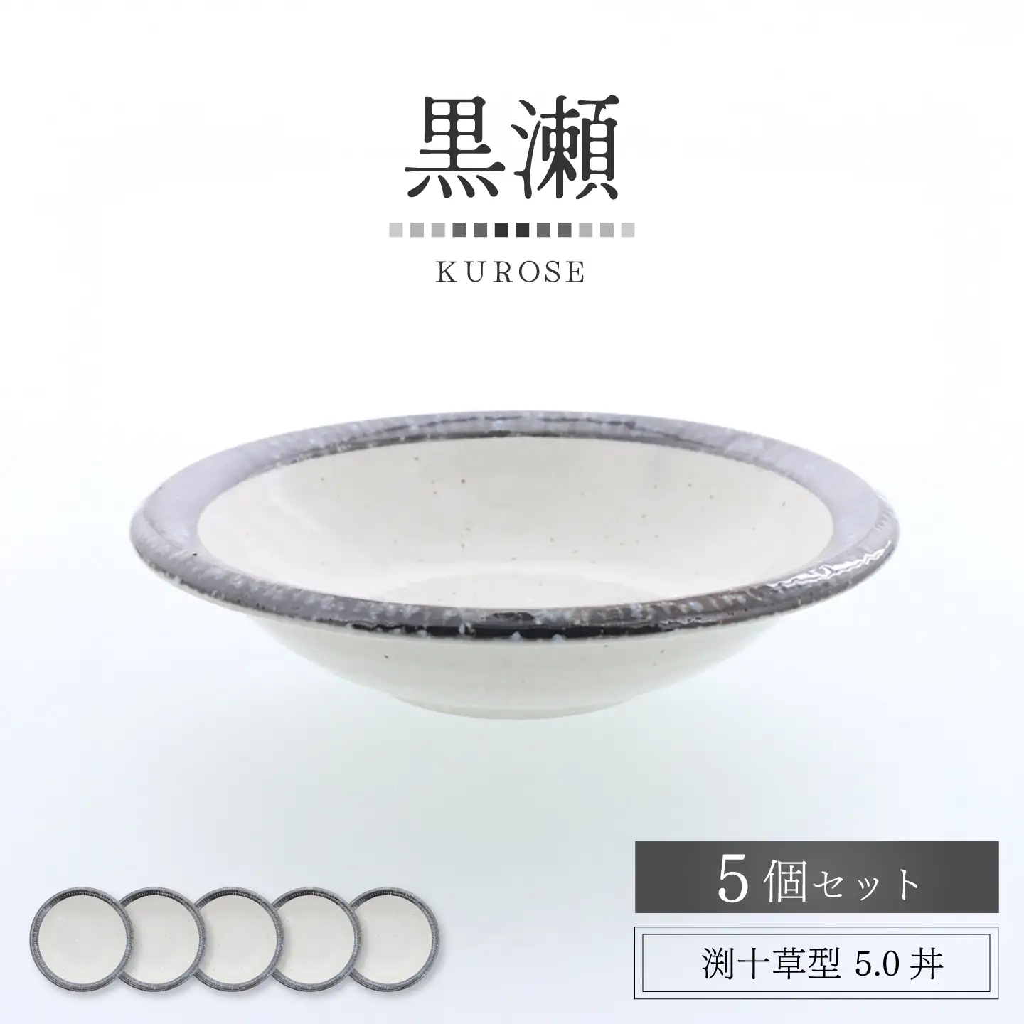 【美濃焼】黒瀬 渕十草型 5.0丼 5個セット【カネ定製陶】 ボウル 和食器 ナチュラル[MEI381]