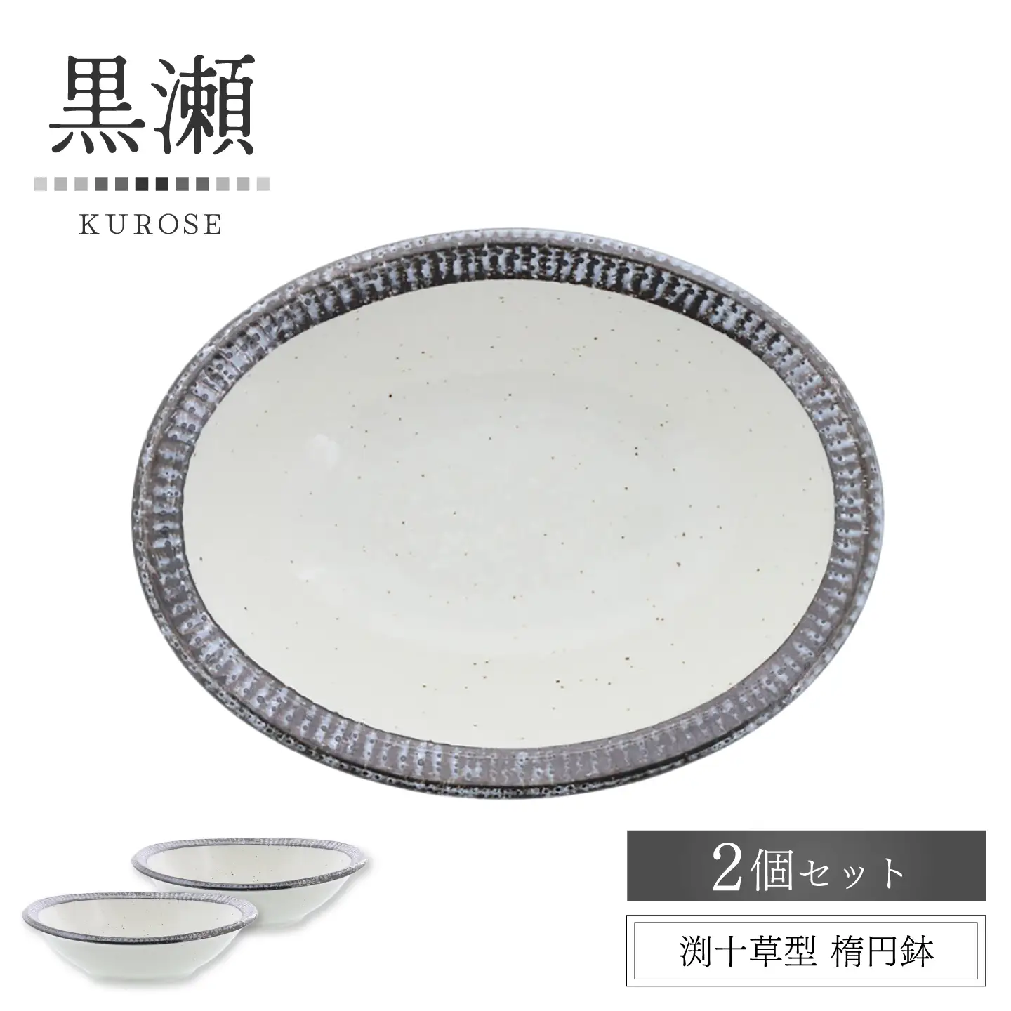 【美濃焼】黒瀬 渕十草型 楕円鉢 2個セット【カネ定製陶】 ボウル 和食器 ナチュラル[MEI382]