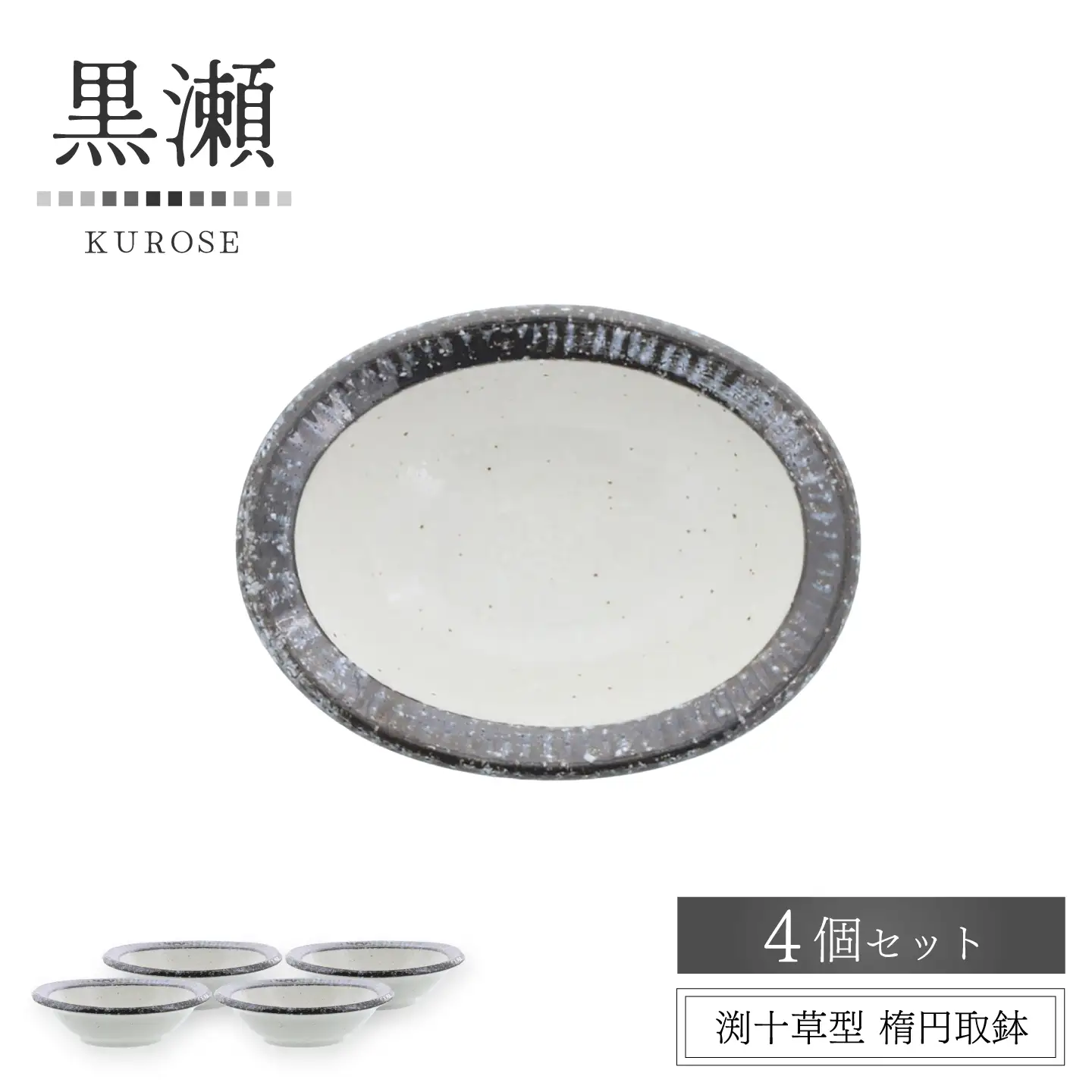 【美濃焼】黒瀬 渕十草型 楕円取鉢 4個セット【カネ定製陶】 ボウル 和食器 ナチュラル[MEI383]