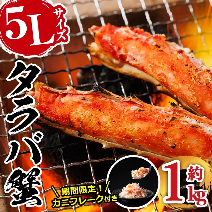 ＜生活応援！期間限定 カニ フレーク 付き＞ ボイル タラバガニ(約1kg・5L) 蟹 冷凍 かに たらばがに 蟹しゃぶ 蟹鍋 天ぷら ぞうすい 味噌汁 脚肉 足 海鮮 肩 【AW-117】【丸正水産】