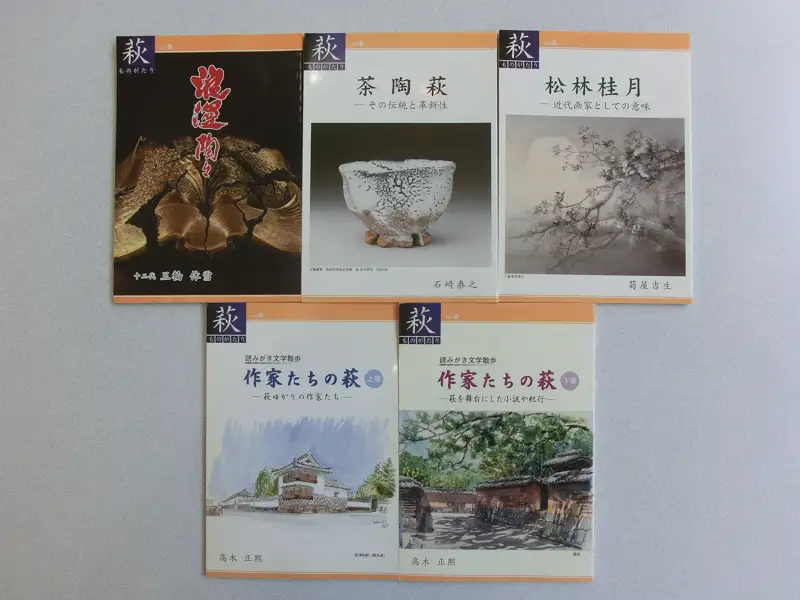 萩ものがたり『萩の文学・美術』5冊セット