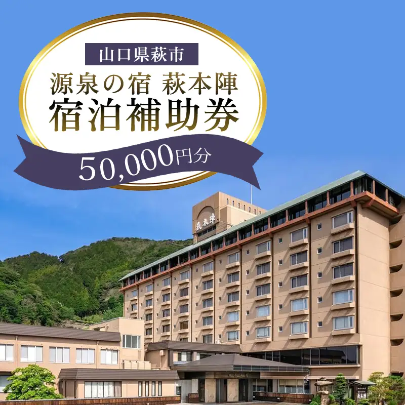 源泉の宿 萩本陣の宿泊代などで使える『宿泊補助券 50,000円分』