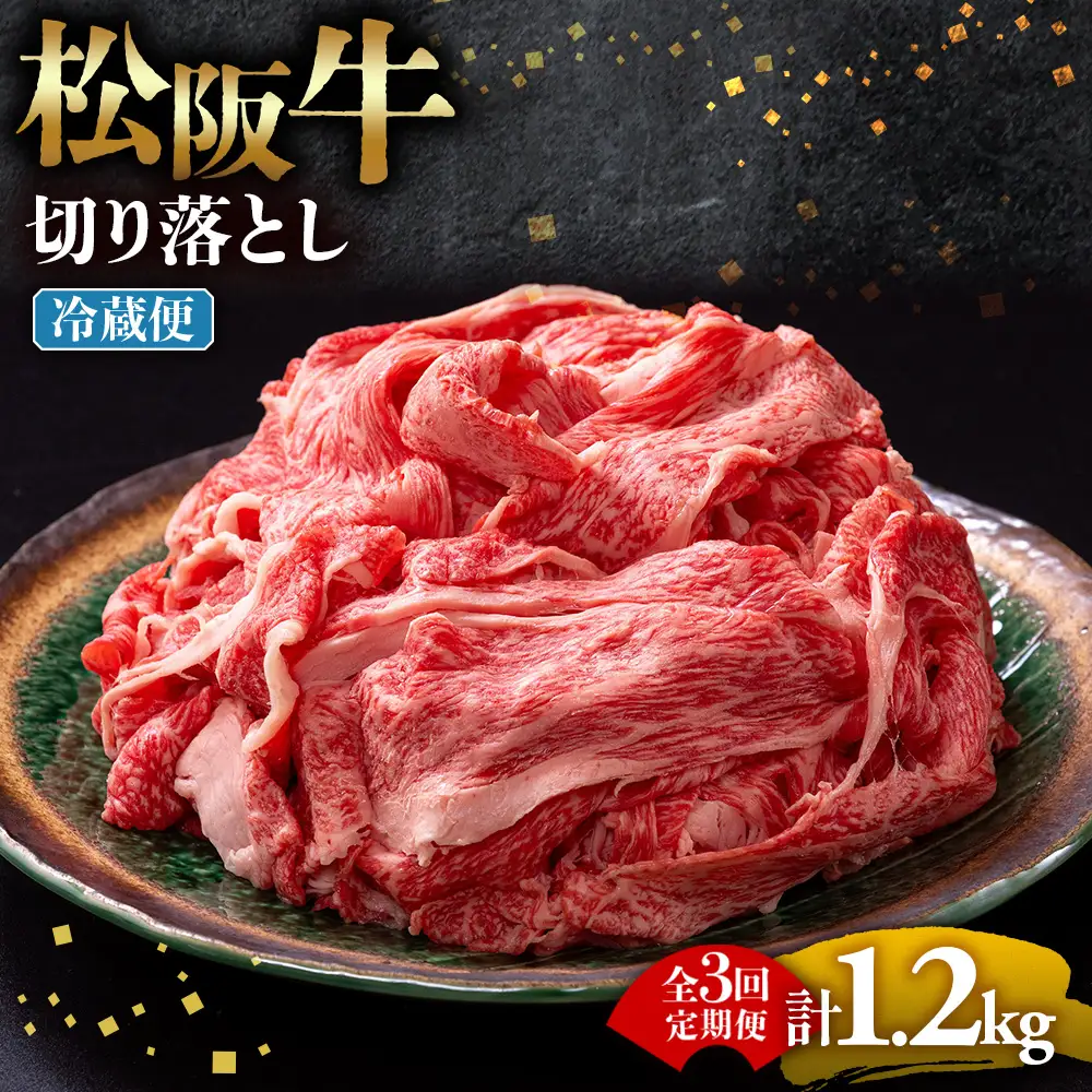 【冷蔵・3回定期便】松阪牛 切り落とし 400g