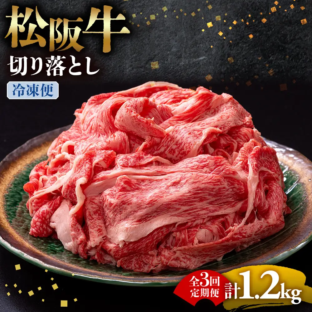 （冷凍・3回定期便）松阪牛 切り落とし 400g