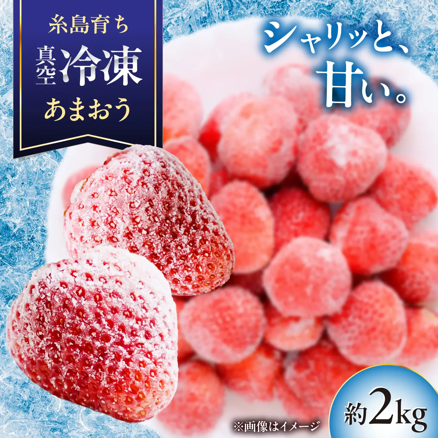 福岡県産 真空冷凍 あまおう いちご 約2kg  / 削りいちご 加工用 苺 イチゴ フルーツ 果物 / 糸島市 / mhshops[AKQ011]