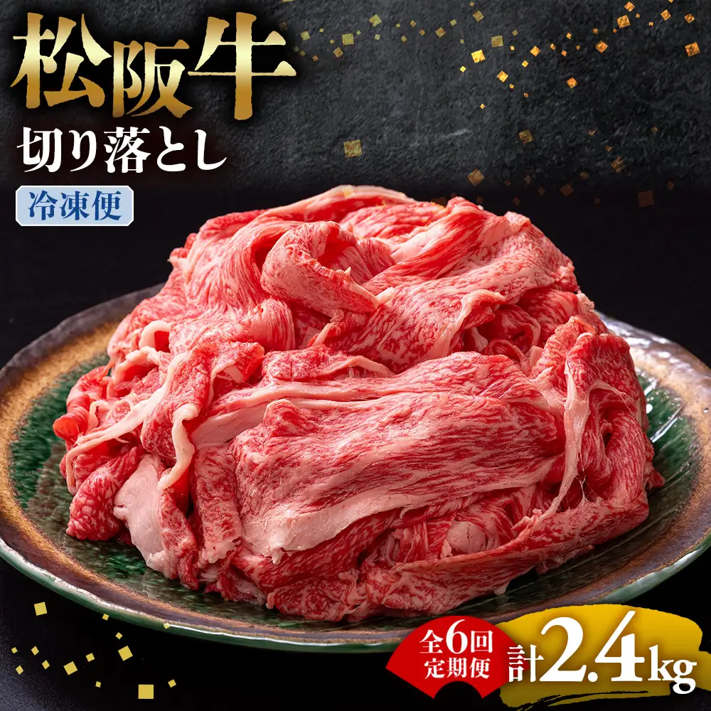 （冷凍・6回定期便）松阪牛 切り落とし 400g