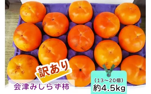 会津身しらず柿 (訳あり・家庭用) 約4.5kg (13個から20個入り) 渡部柿園産 【2026年11月上旬から12月上旬発送予定】｜会津若松 訳アリ 果物 フルーツ 柿 みしらず かき カキ 会津身不知柿