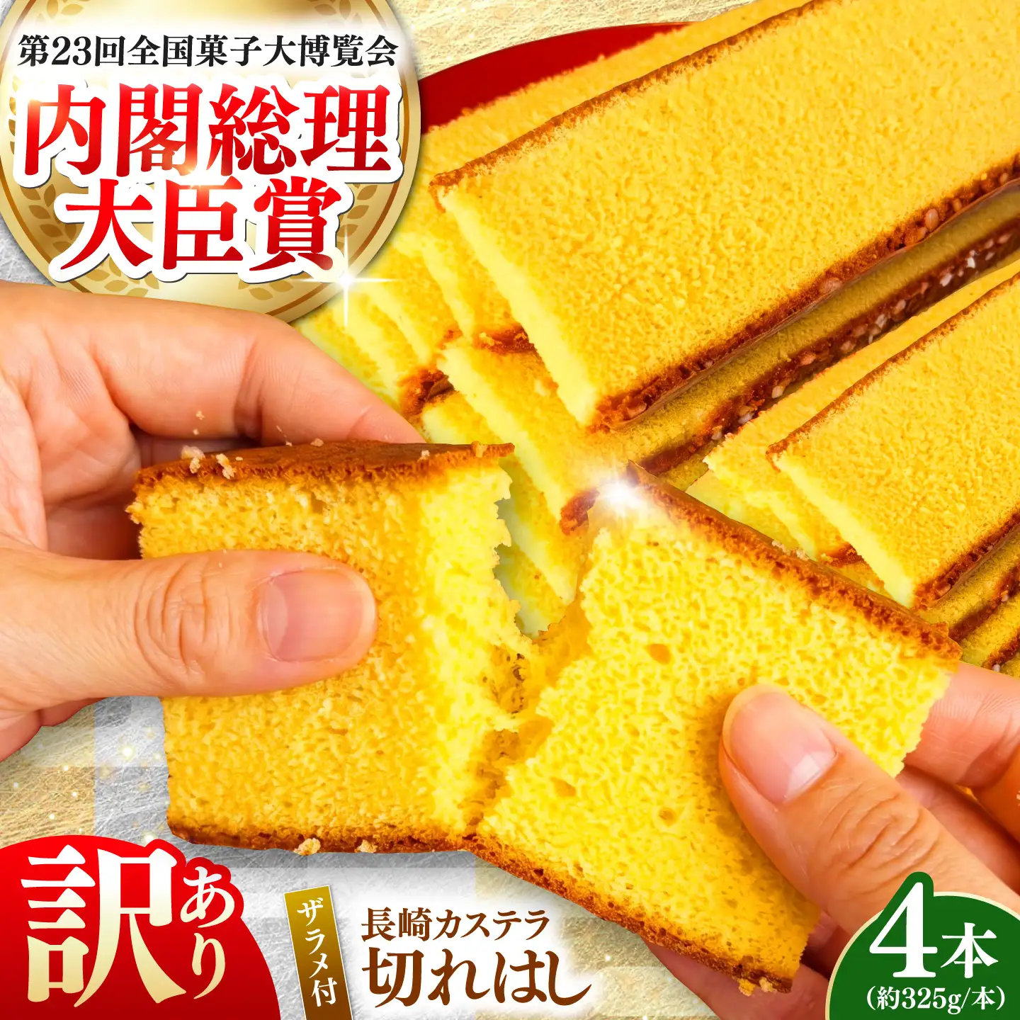 【訳あり】 長崎カステラ (約325g×4本) [SAW059] ｜南島原市 カステラ おすすめ スイーツ