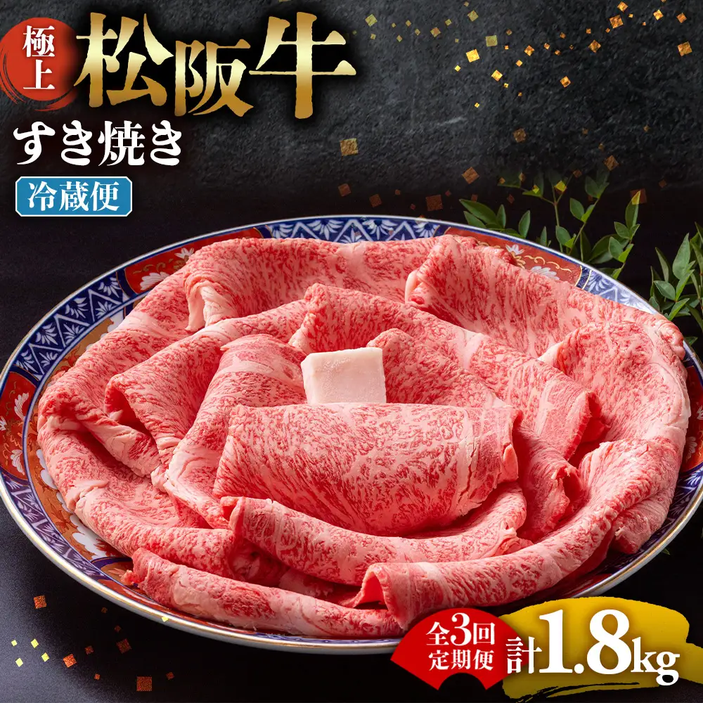【冷蔵・3回定期便】極上松阪牛 すき焼き肉 600g