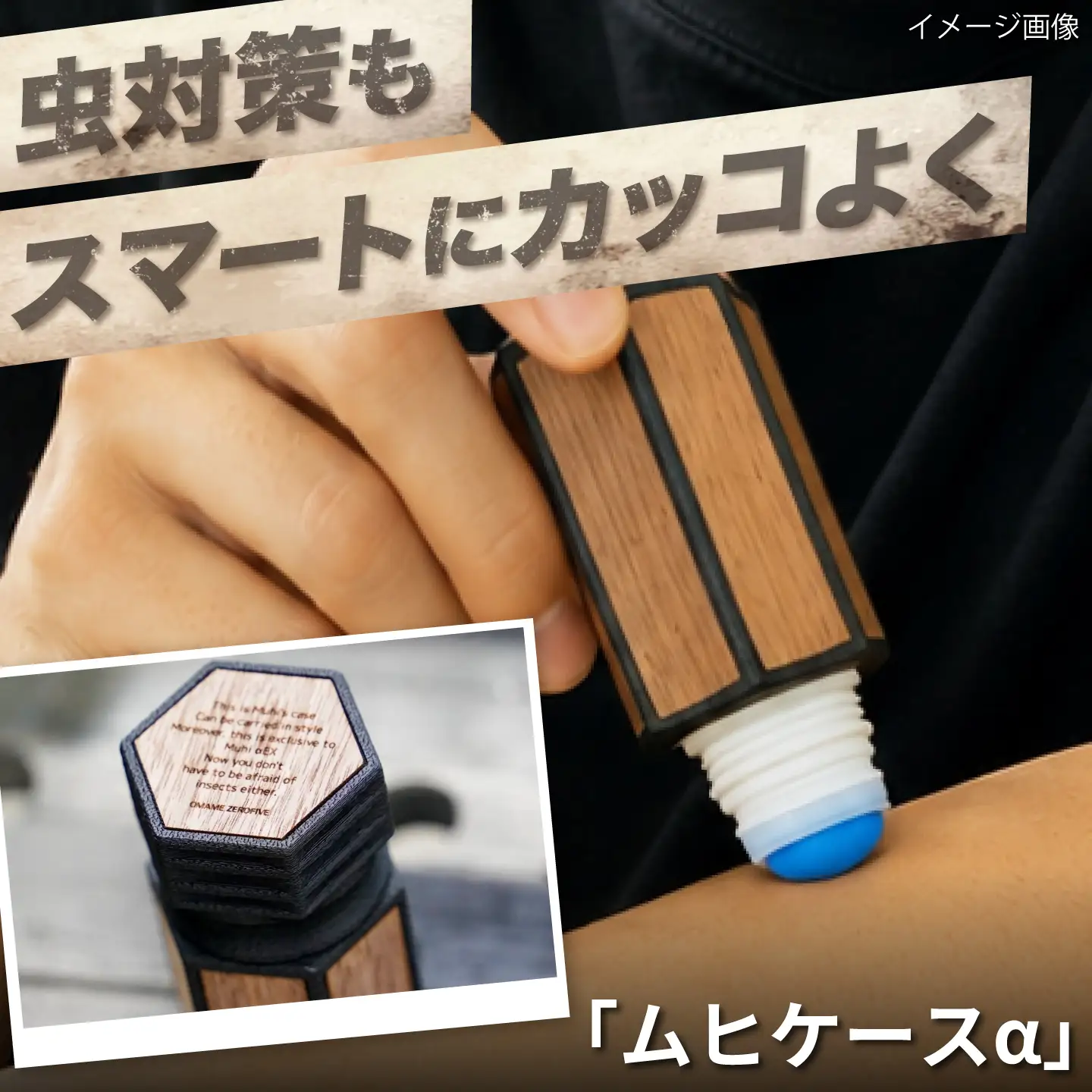 ムヒケース ムヒケースα / ケース 虫さされ 携帯ケース アウトドア キャンプ用品 木製 カラビナ ストラップ バッグ装着 軽量 コンパクト キャンプギア アウトドアグッズ 夏 虫対策 レジャー ハイキング　/ 大阪府藤井寺市 / 株式会社グリークス[BLCK004]