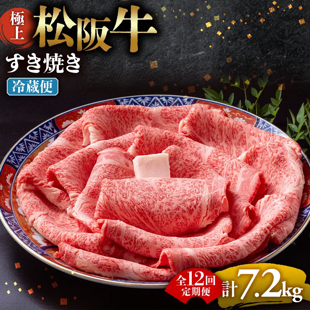 【冷蔵・12回定期便】極上松阪牛 すき焼き肉 600g