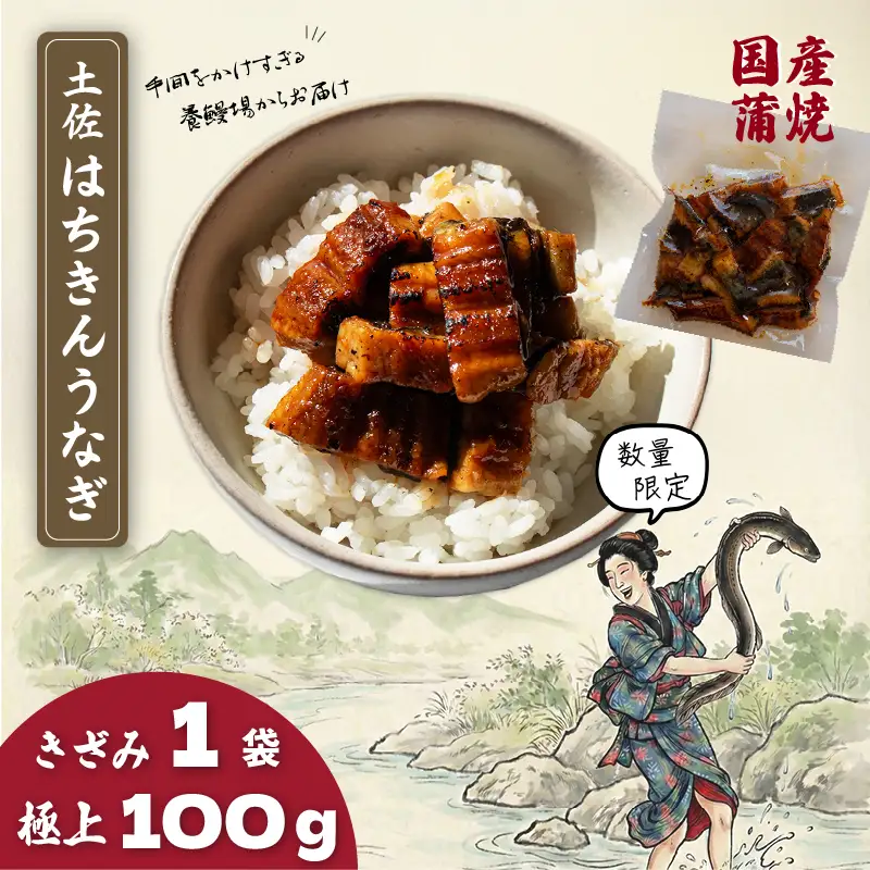 限定 国産 鰻 土佐はちきん うなぎ 蒲焼き きざみ 100g（100g × 1袋） | 特上 極上 めす 贈答 南国市