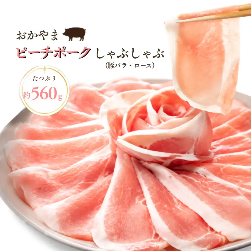 おかやま ピーチポーク しゃぶしゃぶ セット 豚バラスライス280g　豚ローススライス280g