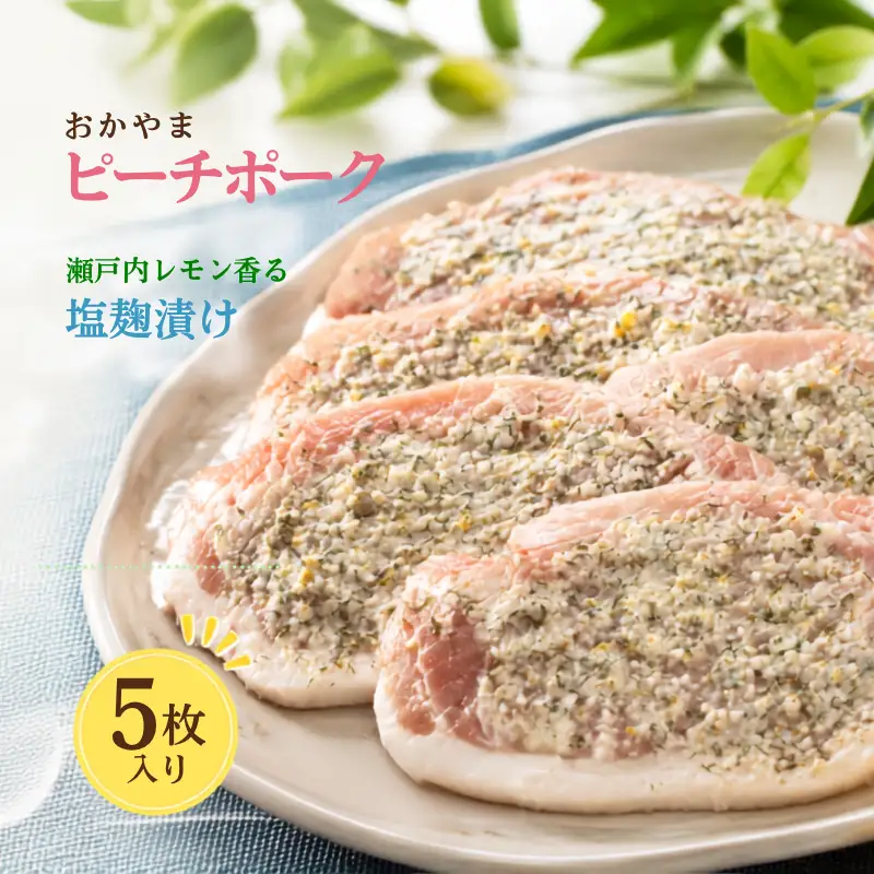 おかやま ピーチポーク ロース 瀬戸内レモン香る塩麹漬け 525g（105g×5枚）